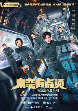 太空有点烫普通话版