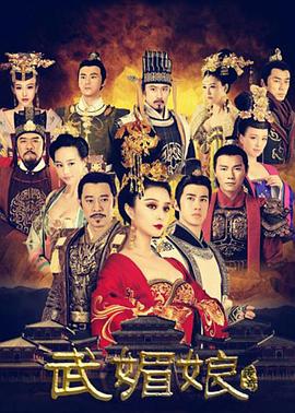 武媚娘传奇TVB版