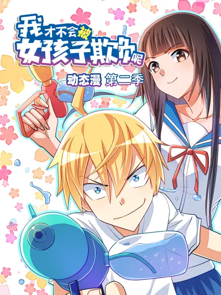 动态漫画我才不会被女孩子欺负呢动态漫第二季