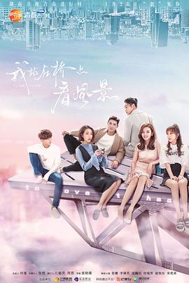 我站在桥上看风景DVD版