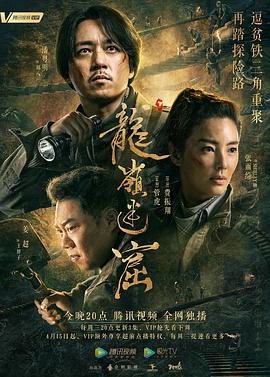 龙岭迷窟速看版