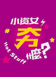 小姿女夯什么2022