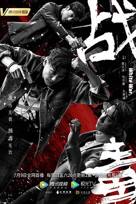 战毒普通话版