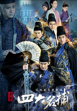 少年四大名捕DVD版