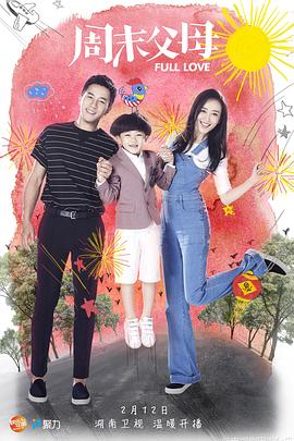 周末父母DVD版