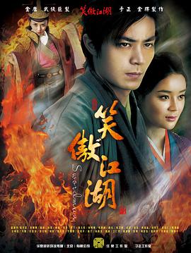 笑傲江湖2013版
