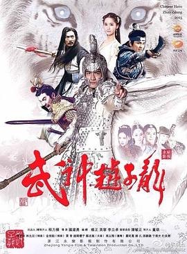 武神赵子龙DVD版