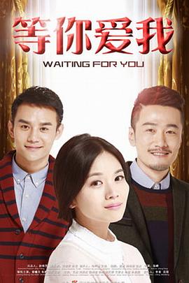 等你爱我普通话版