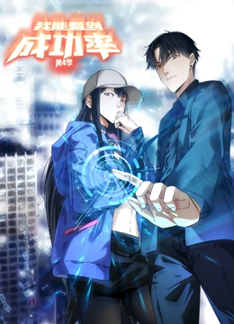 动态漫画我能看到成功率第四季