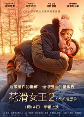 花滑女王2爸爸我爱你普通话