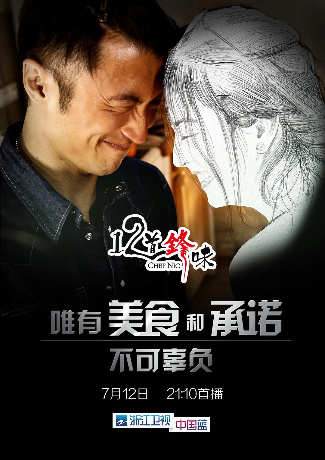 十二道锋味第一季