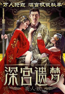 深宫遗梦之美人赦超清