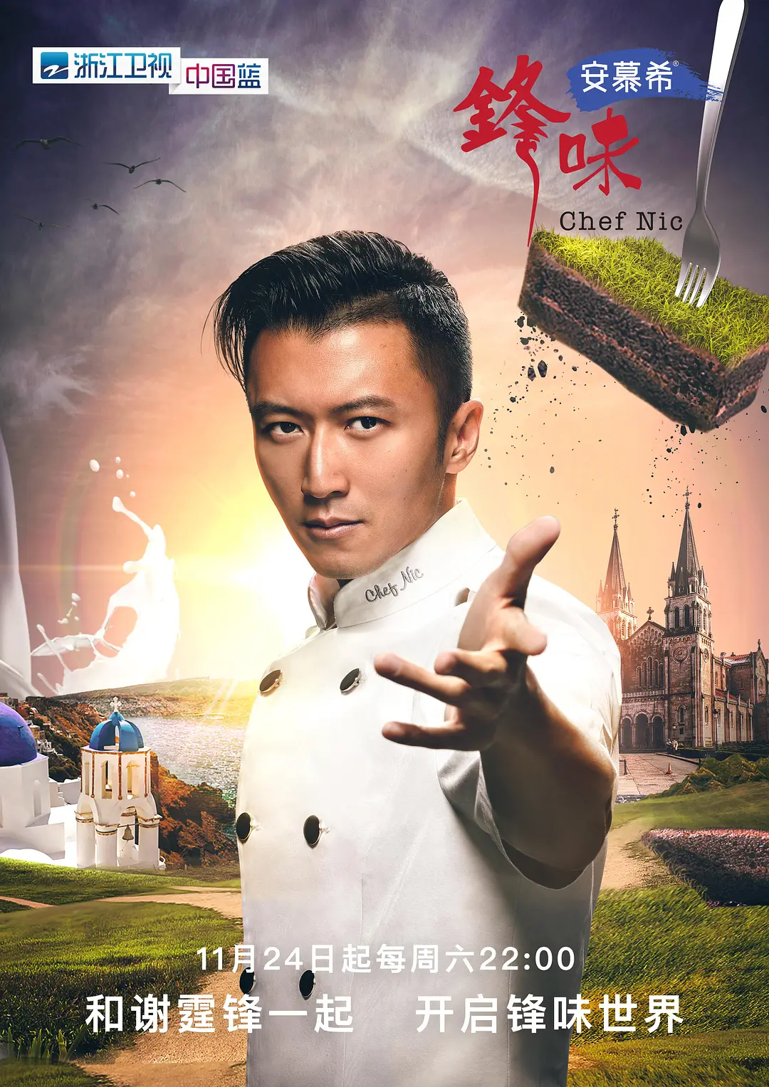 十二道锋味‎第五季