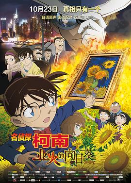 名侦探柯南业火的向日葵国语