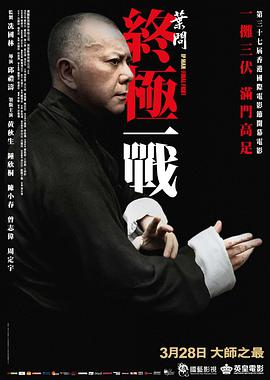 叶问终极一战国语