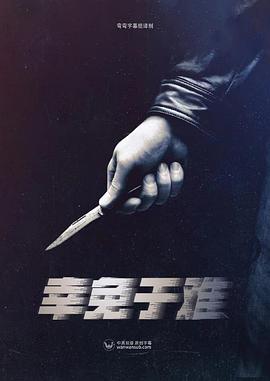 幸免于难2022