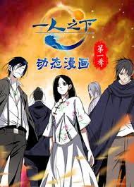 一人之下动态漫画第一季