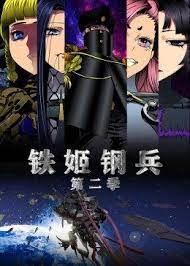 铁姬钢兵态动漫画第二季