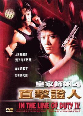 皇家师姐4直击证人粤语
