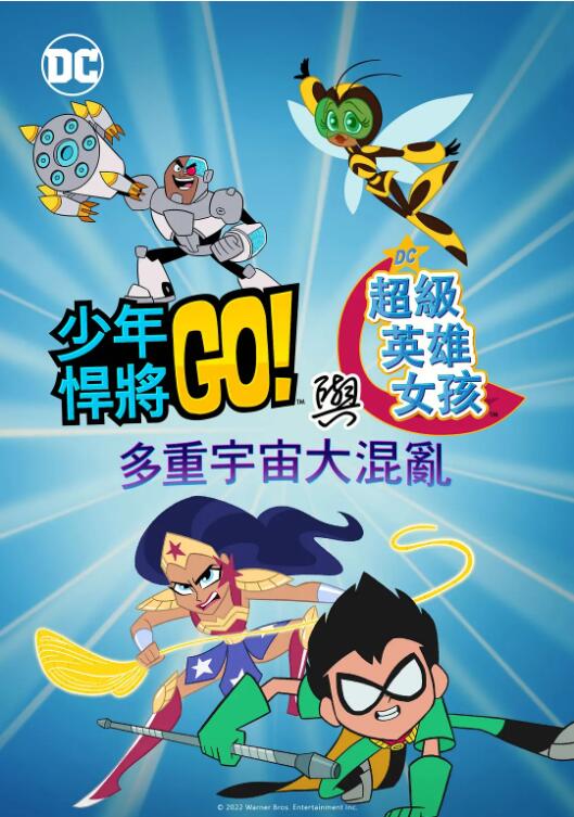 少年泰坦出击&amp;DC超级英雄美少女混乱的多元宇宙