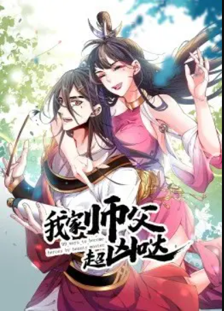 我家师父超凶哒动态漫