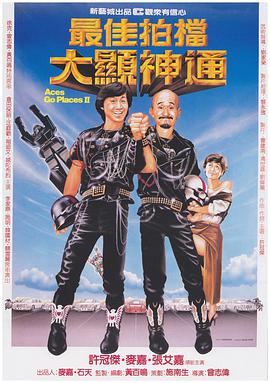 最佳拍档2大显神通粤语