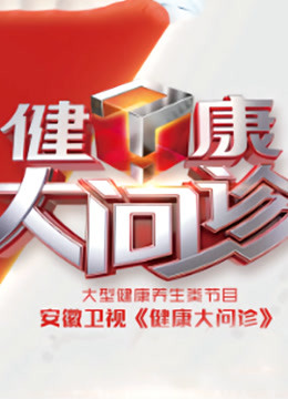 健康大问诊2022
