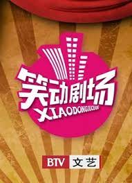 笑动剧场2022