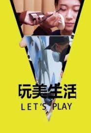 玩美生活Let'sPlay2022