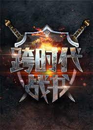 跨时代战书2022