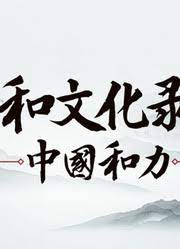 和文化录中国和力2022