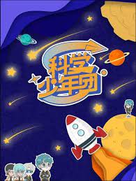 科学少年团2022