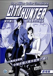 城市猎人剧场版百万美元阴谋