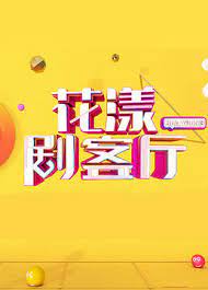 花漾剧客厅2022