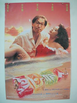 夏日情人1992