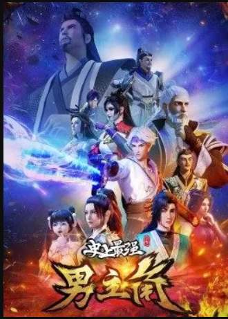 史上最强男主角