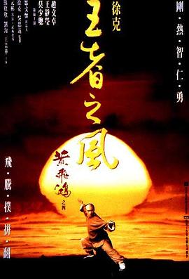 黄飞鸿之四王者之风粤语