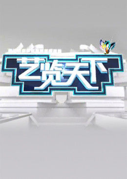 艺览天下2022