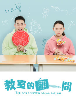 教室的那一间第一季