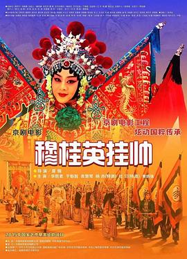 穆桂英挂帅京剧2017