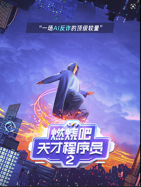 燃烧吧！天才程序员第二季