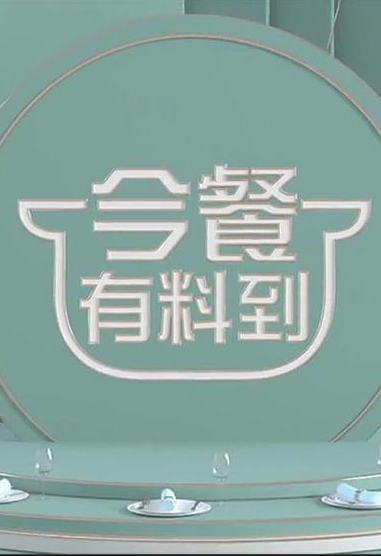 今餐有料到2021