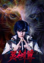 灵剑尊第二季