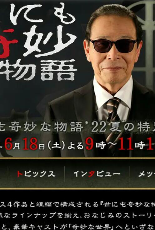 世界奇妙物语2022夏季特别篇