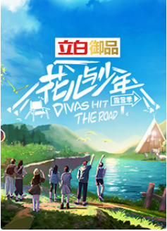 花儿与少年第四季