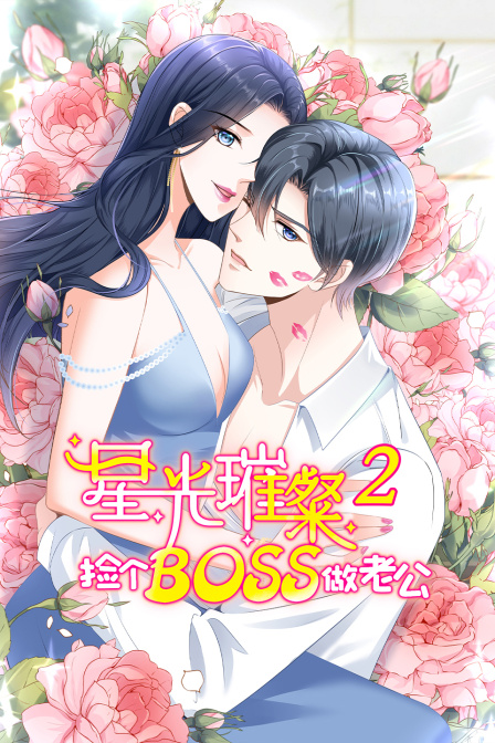 星光璀璨捡个boos做老公第二季