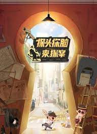 探头探脑来探案第二季