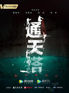 通天塔2022