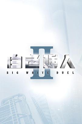 白色强人第二季