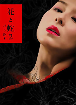 花与蛇2巴黎